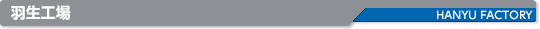 羽生工場