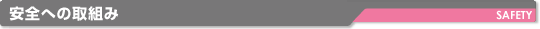 安全への取組み